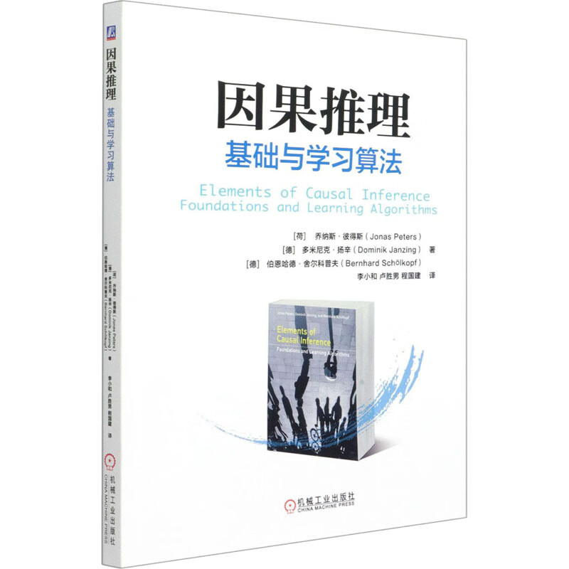因果推理 基础与学习算法 (荷)乔纳斯·彼得斯 等 著 李小和,卢胜男,程国建 译 人工智能 WX
