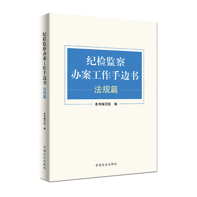 正版 纪检监察办案工作手边书（法规篇）