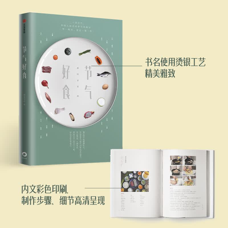 节气好食