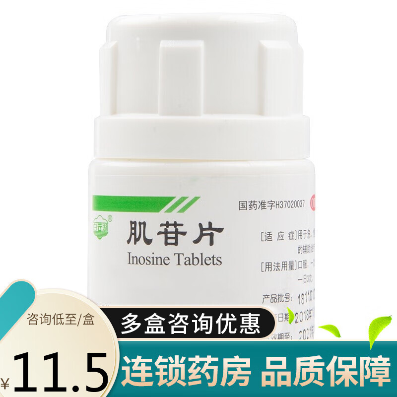 白云湖 肌苷片 0.2g*100片 用于急慢性肝炎的辅助治疗 标准装:1盒