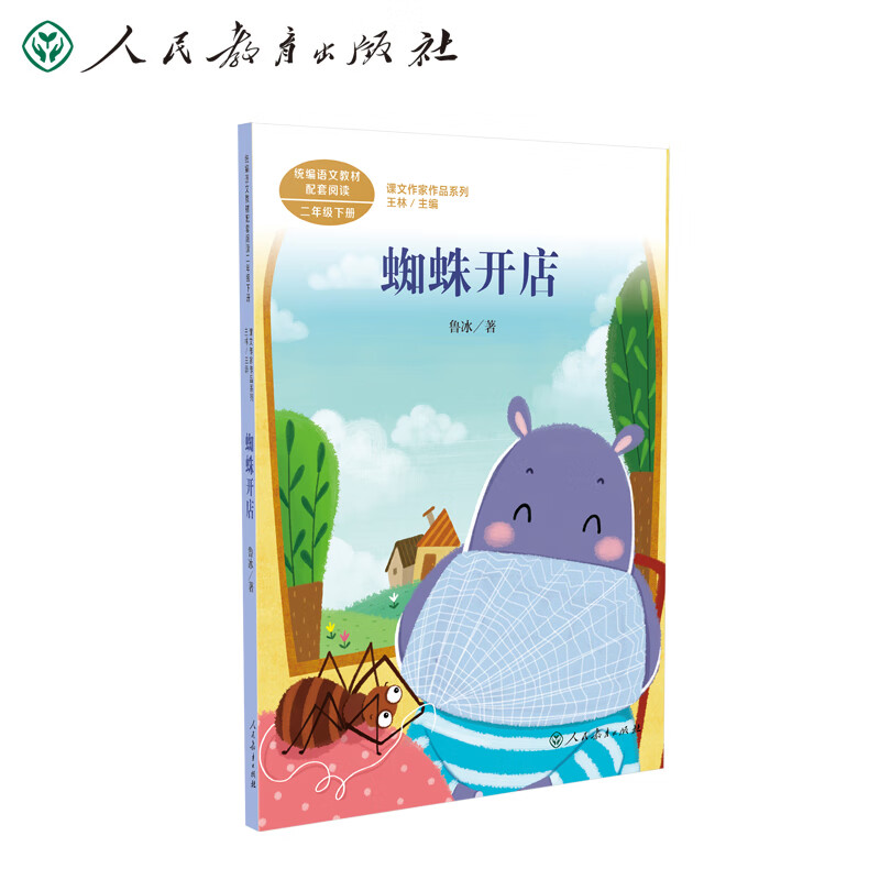 蜘蛛开店二年级下册鲁冰童话作家中国作家协会会员人教版课文作家作品