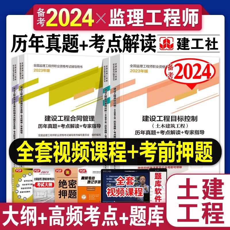 备考2024年监理工程师历年真题试卷全国监理师工程土建水利官方教材试题题库土木建筑水利工程国家总监2022真题卷试题练习题模拟考试题 土木4册