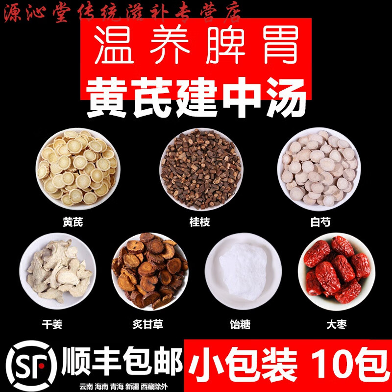 黄芪建中汤原材料中药材桂枝炙甘草另售饴糖小建中汤调理脾胃