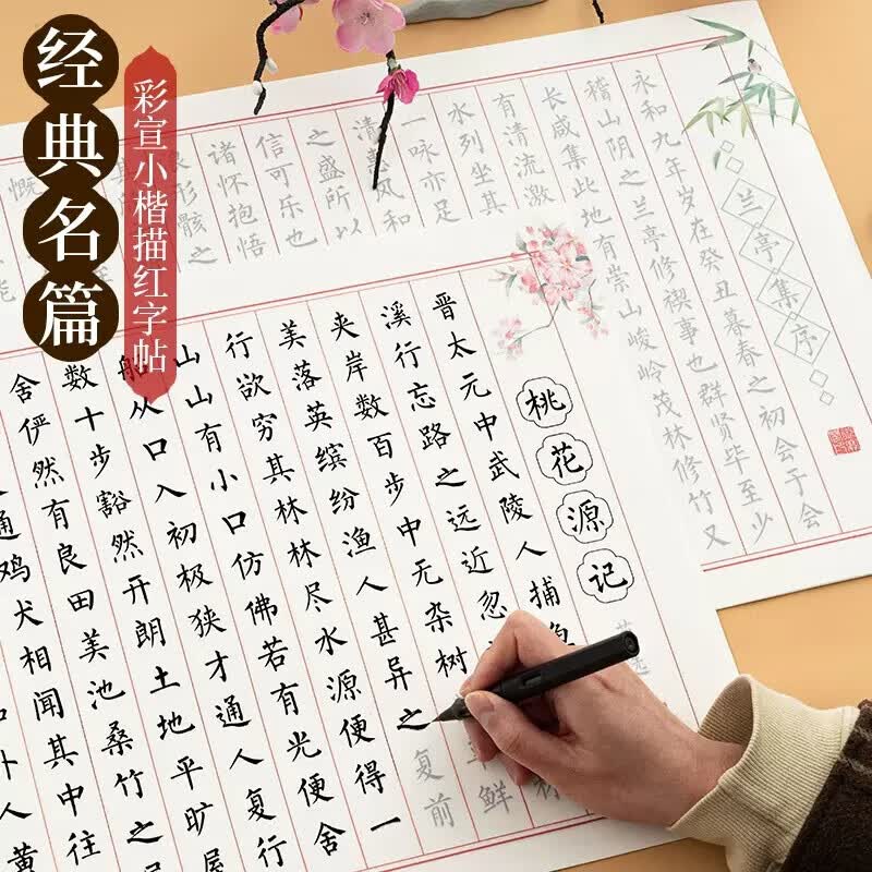 软笔书法作品纸楷书临慕专用纸 【兰亭序 桃花源记 上林赋】共30张