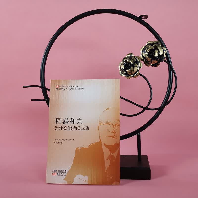 稻盛和夫为什么能持续成功