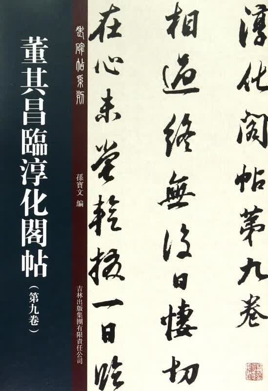 董其昌临淳化阁帖 孙宝文 吉林出版集团有限责任公司