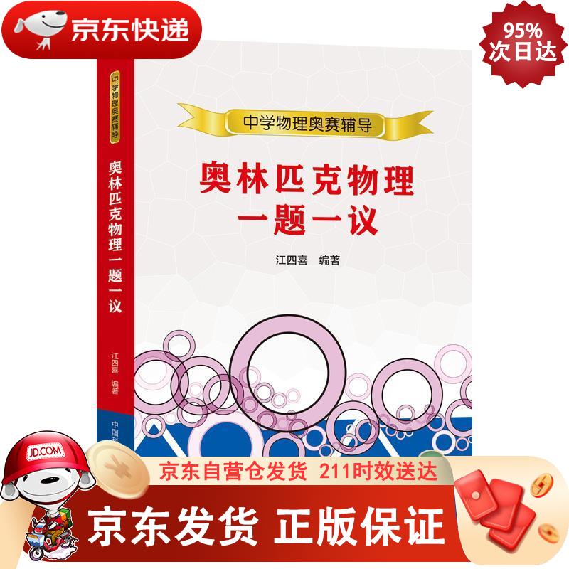 奥林匹克物理一题一议 9787312051029正版SN4634
