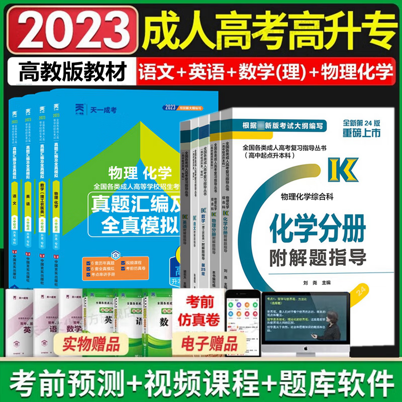 高教版2023年成人高考教材 高中起点升本科 成考教材2023 成考高升本教材 理科 语文 英语 数学（理工农医类）物理分册 化学分册 全套9本