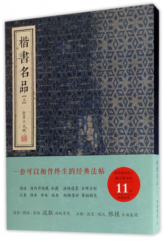 楷书名品(上)(精)