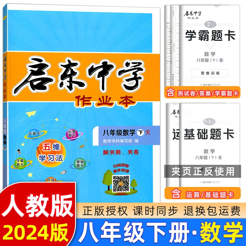 【科目版本可选】2024新版启东中学作业本八年级下册数学语文英语物理生物地理历史道法启东作业本初二八年级下册教材同步训练单元检测卷 八年级下册 数学 人教版高性价比高么？