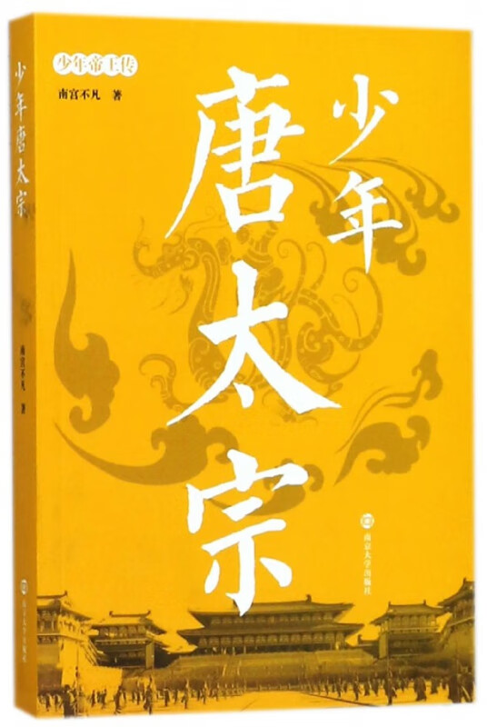 少年唐太宗/少年帝王传
