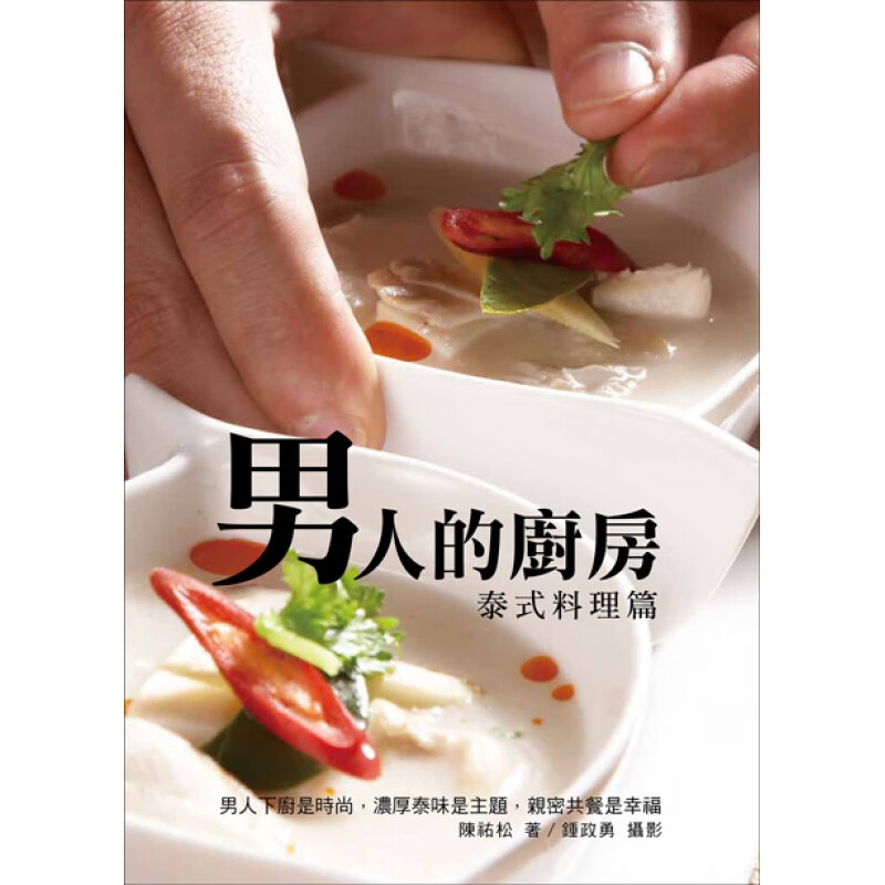 现货 男人的廚房－泰式料理篇 11 大都會文化 陳祐松 进口原版