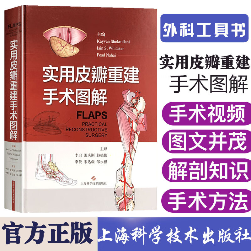 实用皮瓣重建手术图解 上海科学技术出版社