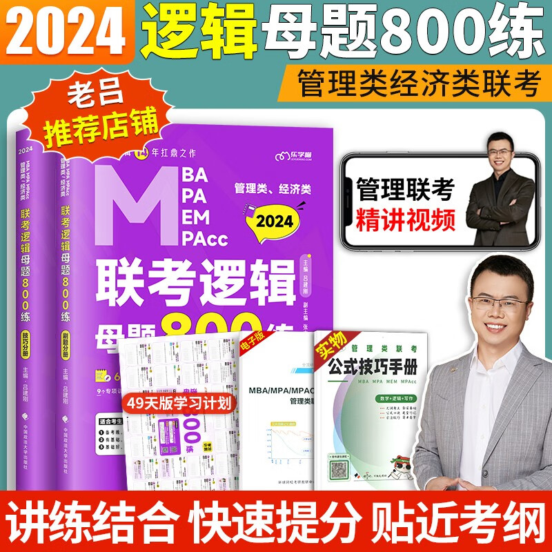 2024考研老吕管理类联考综合能力逻辑母题800练199管理类联考综合能力396经济类联考 可配老吕逻辑要点精编管综学习包陈剑高分