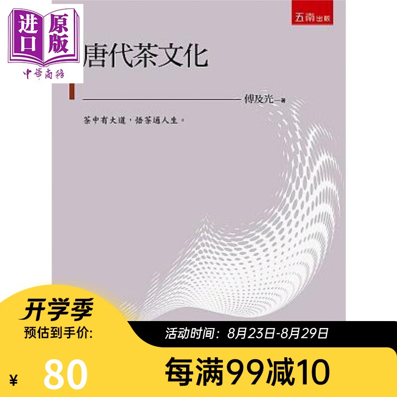 唐代茶文化 港台原版 傅及光 五南图书出版