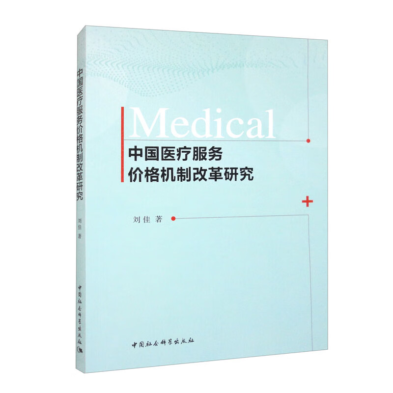 中国医疗服务价格机制改革研究