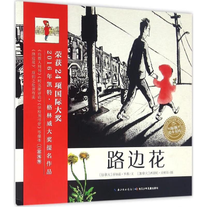 路边花 (加)乔纳诺·罗森(JonArno Lawson) ;(加)西德尼·史密斯(Sydney Smith) 绘 书籍