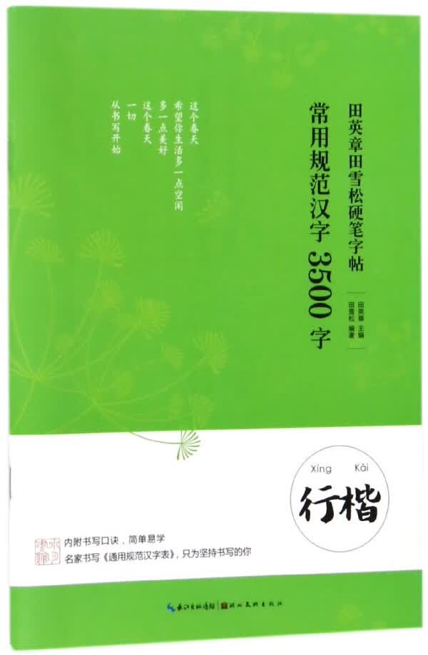 常用规范汉字3500字(行楷)/田英章田雪松硬笔字