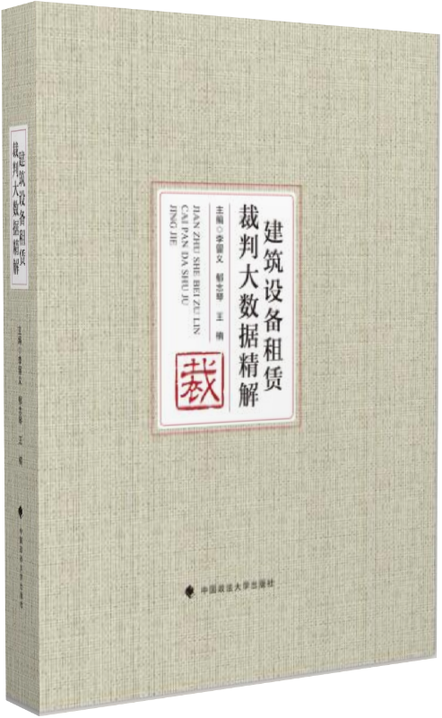 建筑设备租赁裁判大数据精解 李留义 法律 9787562094302
