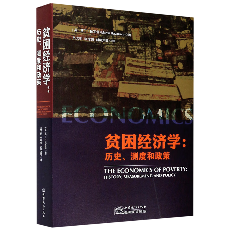 贫困经济学--历史测度和政策