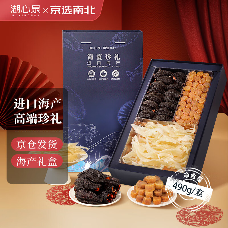 湖心泉x京东京选南北联名款海宴珍礼490g进口海产礼盒 送礼年货干贝海参怎么看?