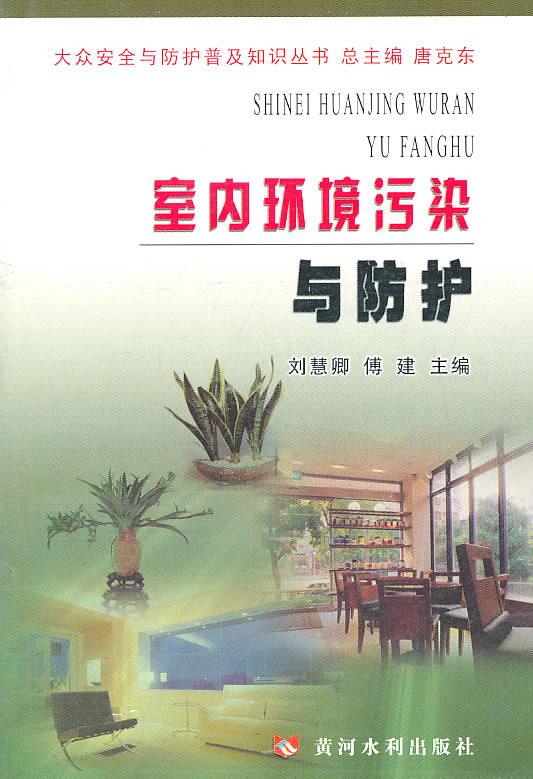 室内环境污染与防护【正版好书,下单速发】