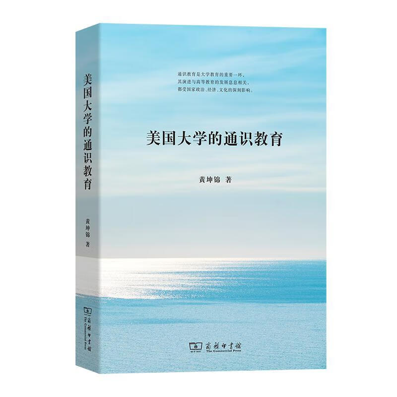美国大学的通识教育 大学校长系列 黄坤锦