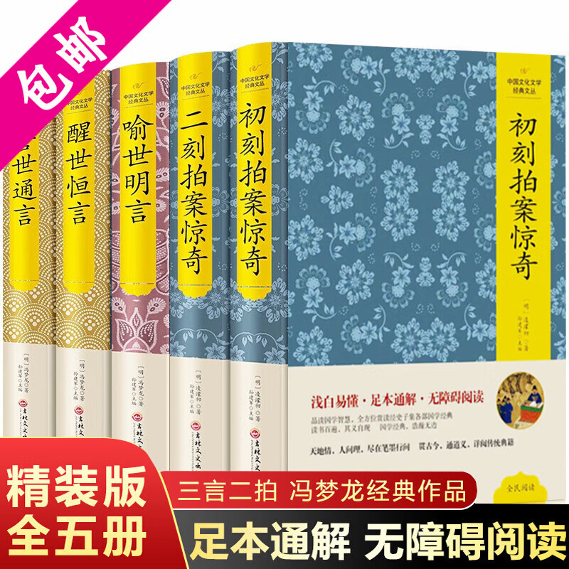 【2折包邮】三言二拍(精装全套5册)正版三言两拍系列冯梦龙原著喻世明言警世通言醒世恒言二刻初刻拍案惊奇古典文学小说