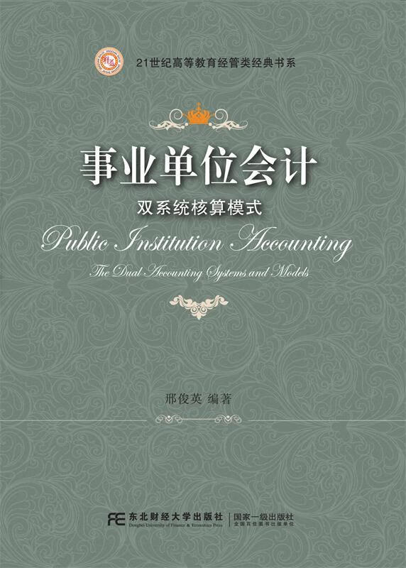 事业单位会计:双系统核算模式
