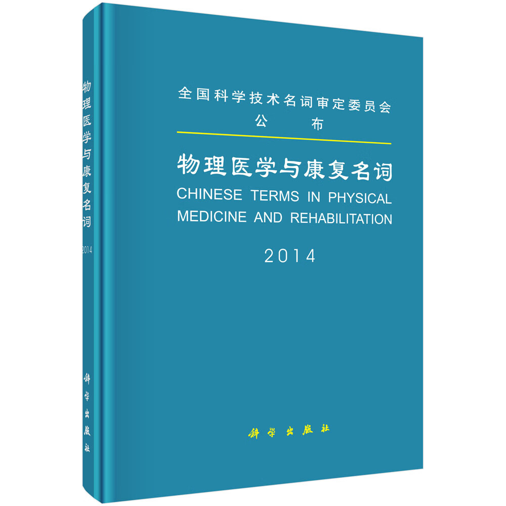 [正版图书]物理医学与康复名词