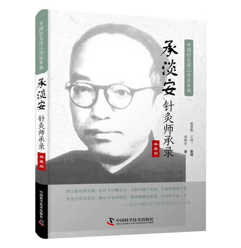 承淡安针灸师承录·典藏版