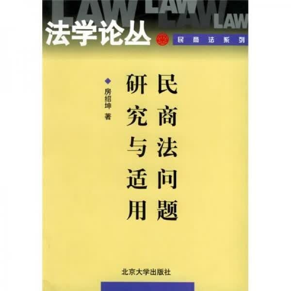 民商法问题研究与适用