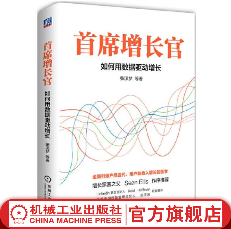 官网 首席增长官 如何用数据驱动增长 张