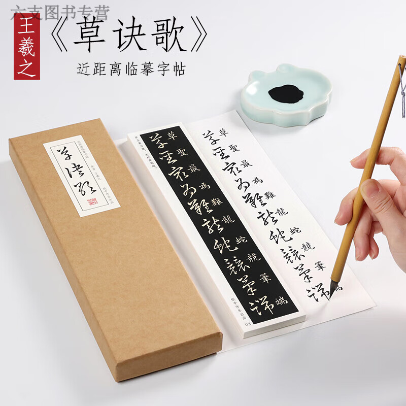 东晋 王羲之 草书《草诀歌》 草诀百韵歌大草小草狂草楷书精选入门行书毛笔书法初学者全集 字卡近距离临摹字 《草诀歌》