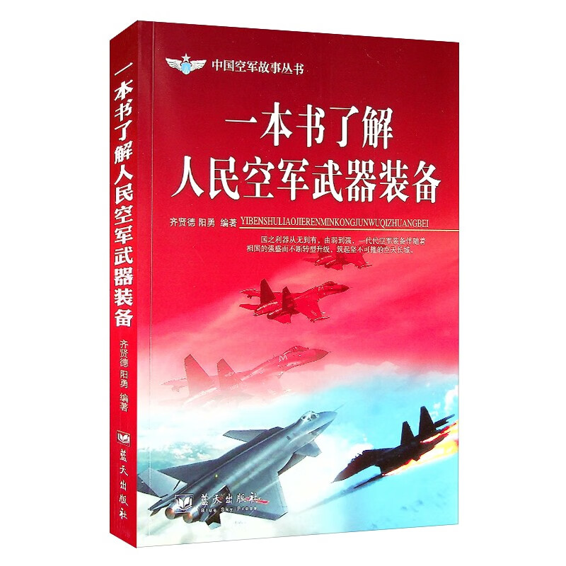 一本书了解人民空军武器装备 中国空军故事丛书