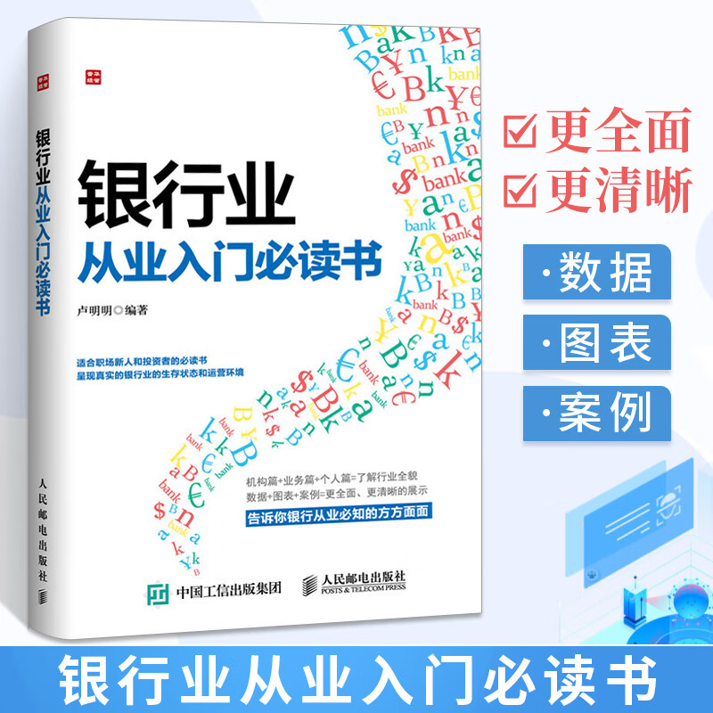 银行业从业入门必读书银行业基础知识书银行业风险控制银行组织结构银行柜员业务操作入门银行新员工岗位培训