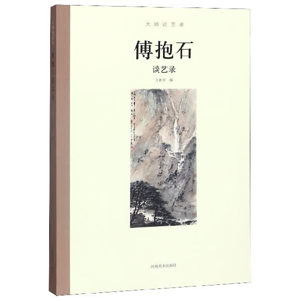 傅抱石谈艺录/大师谈艺录