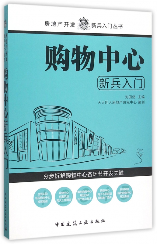 购物中心新兵入门/房地产开发新兵入门丛书