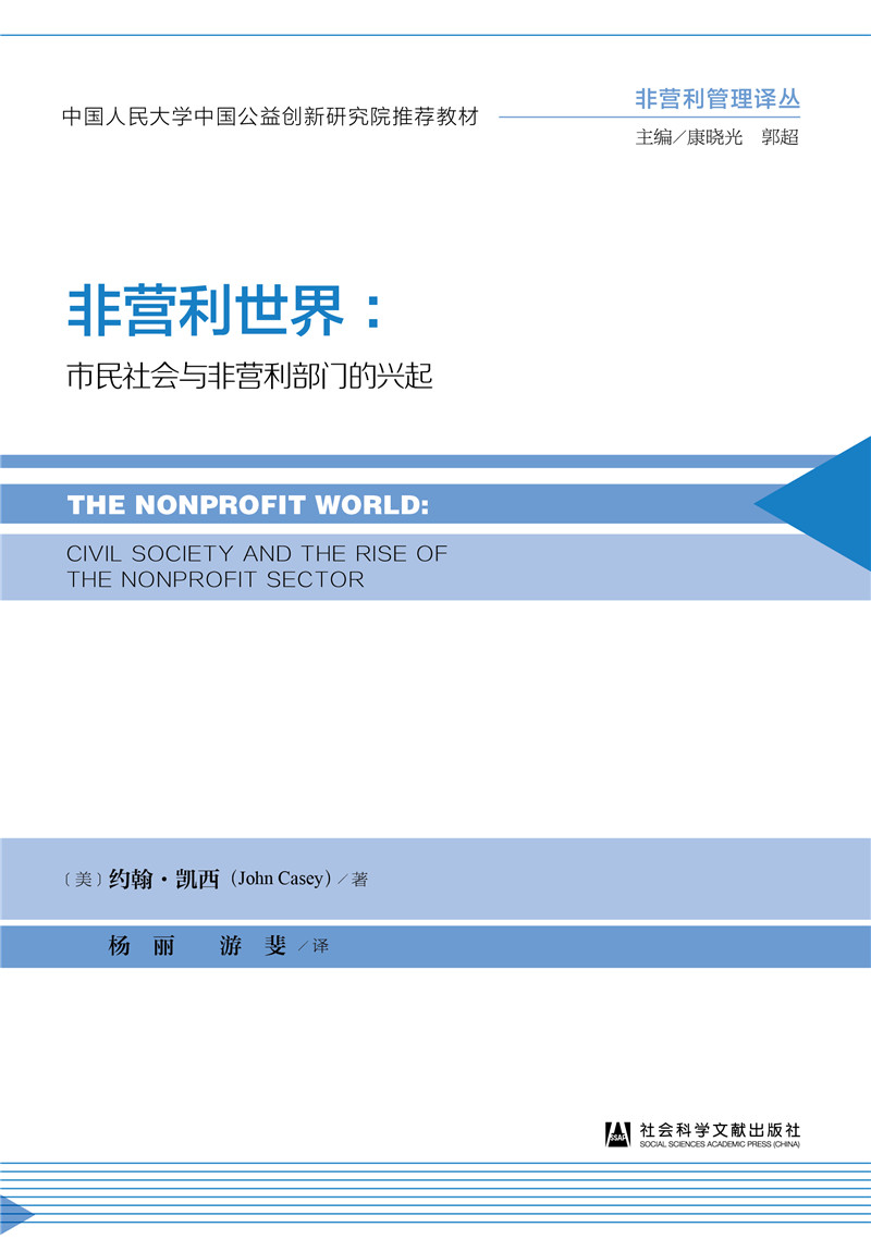非营利世界：市民社会与非营利部门的兴起