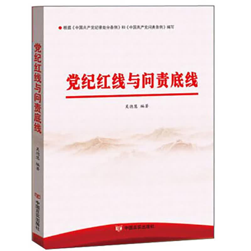 正版2020新书 党纪红线与问责底线 吴德慧 中国言实出版社9787517132950