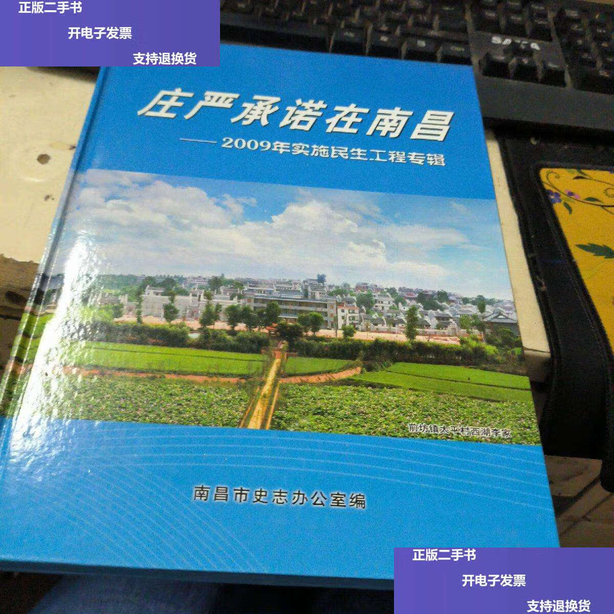 【二手9成新】庄严承诺在南昌 -2010年实施民生工程专辑 /南昌市史志