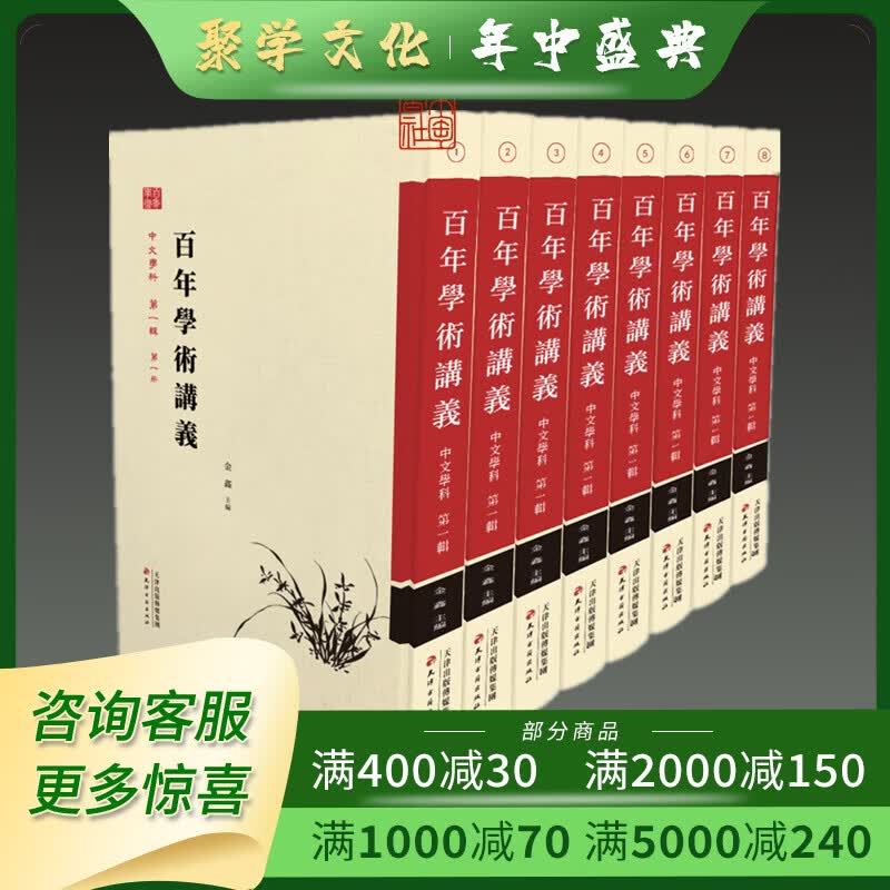 百年学术讲义 中文学科 第一辑 16开精装全八册 天津古籍出版社