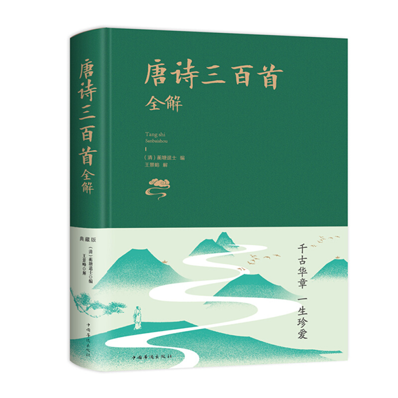 唐诗三百首全解(2019新版) 中智博文