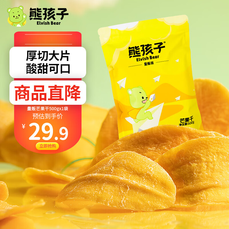 熊孩子芒果干500g 休闲食品 零食蜜饯干果办公室特产水果干