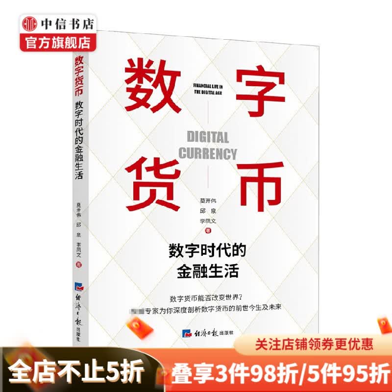 数字货币 莫开伟 邱泉 等 著 金融投资