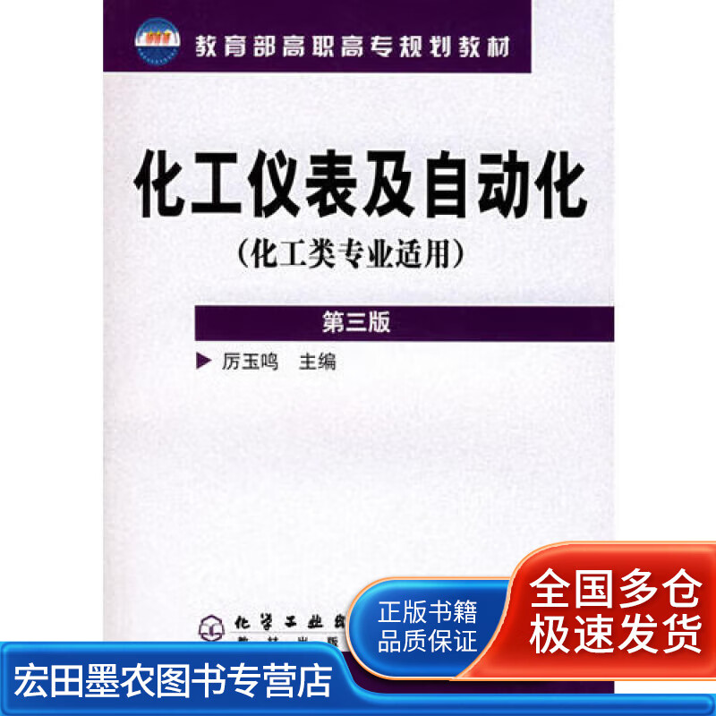 化工仪表及自动化(化工类专业适用高职高专规划教材)【正版好书,下单