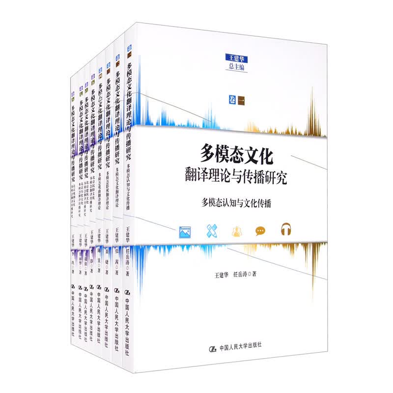多模态文化翻译理论与传播研究（套装全八卷）
