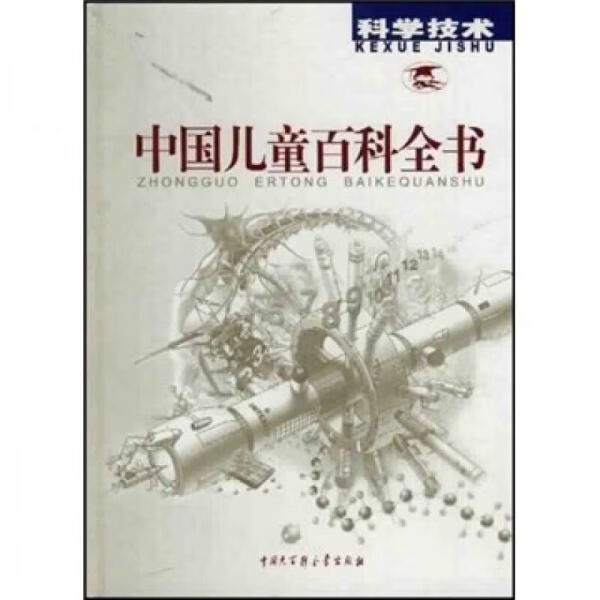 中国儿童百科全书:科学技术