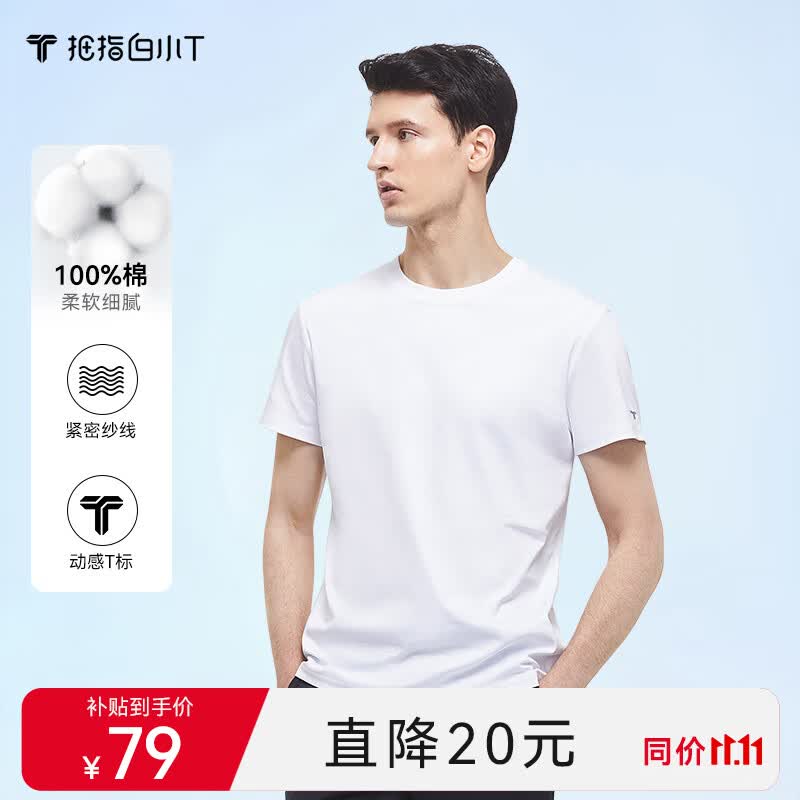 拇指白小T一代纯棉短袖t恤春秋男女休闲百搭打底衫 白色男款 L 怎么看?