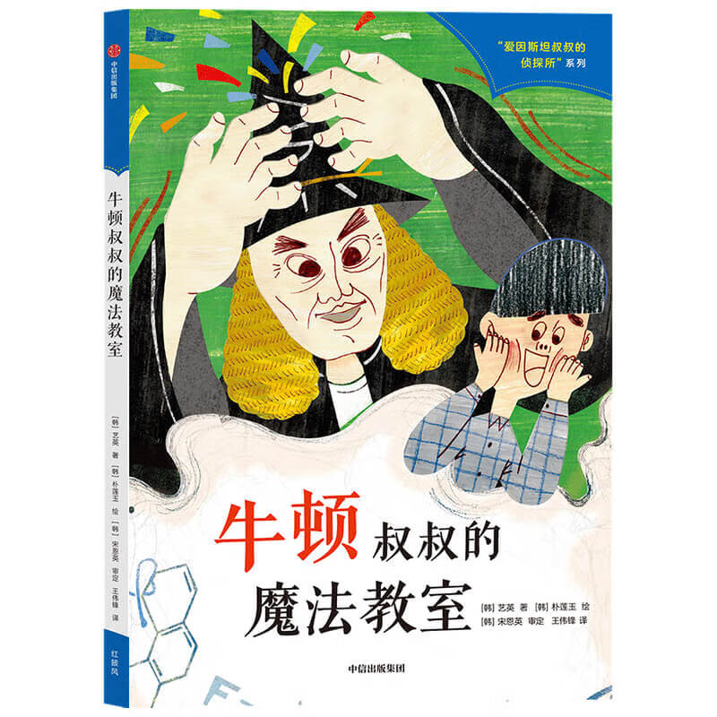 牛顿叔叔的魔法教室 艺英